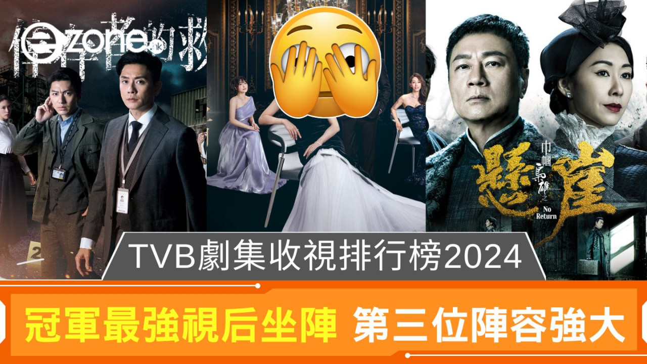 TVB劇集收視排行榜2024｜冠軍最強視后坐陣 第三位陣容強大