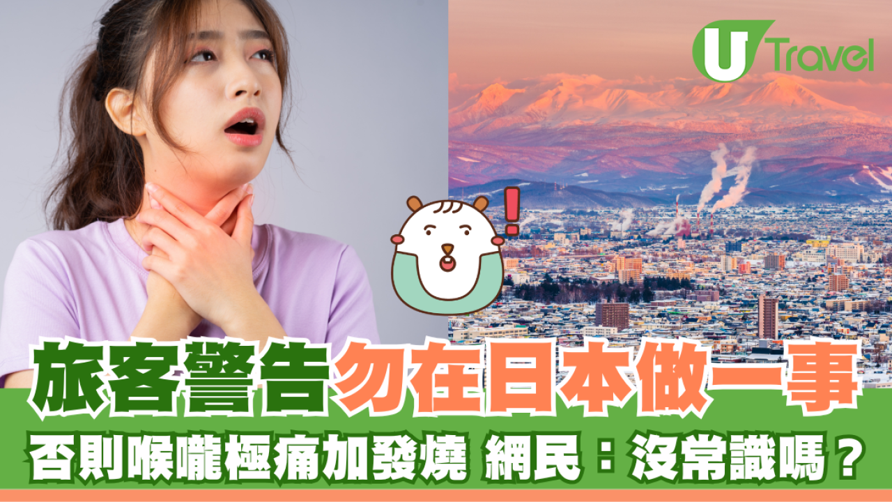 旅客苦勸冬天勿在日本做一事 否則喉嚨劇痛又發燒渾身不舒服 網民反諷沒常識嗎？