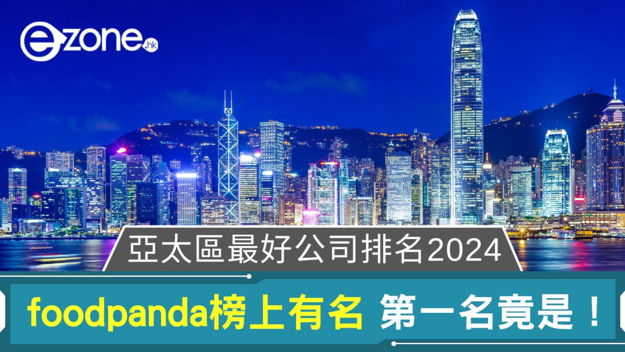 亞太區最好公司排名2024｜foodpanda榜上有名 第一名竟是！