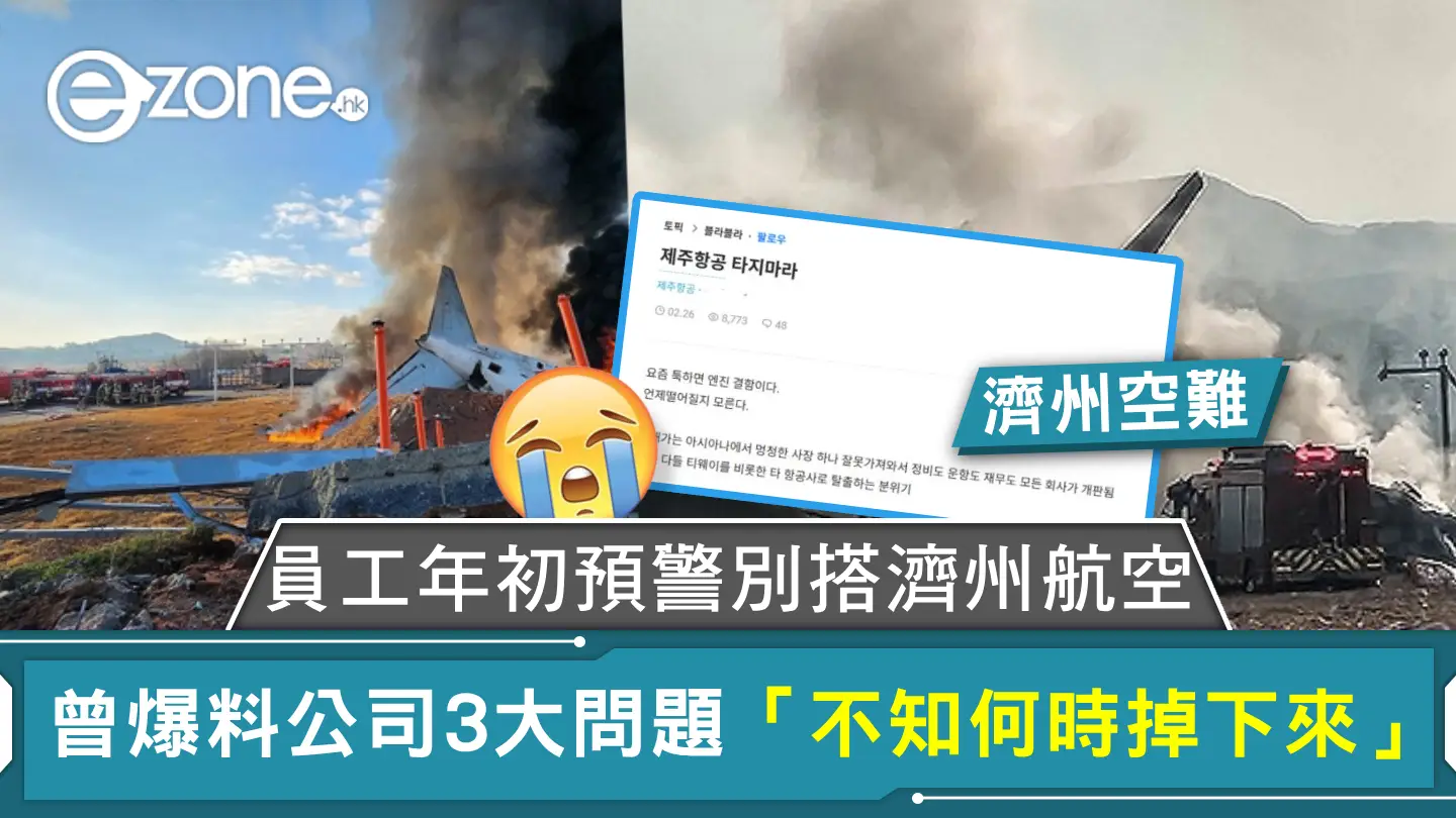 濟州空難｜員工年初預警別搭濟州航空 曾爆料公司3大問題「不知何時掉下來」