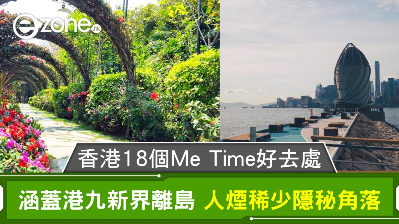 香港18個Me Time好去處｜涵蓋港九新界離島 人煙稀少隱秘角落