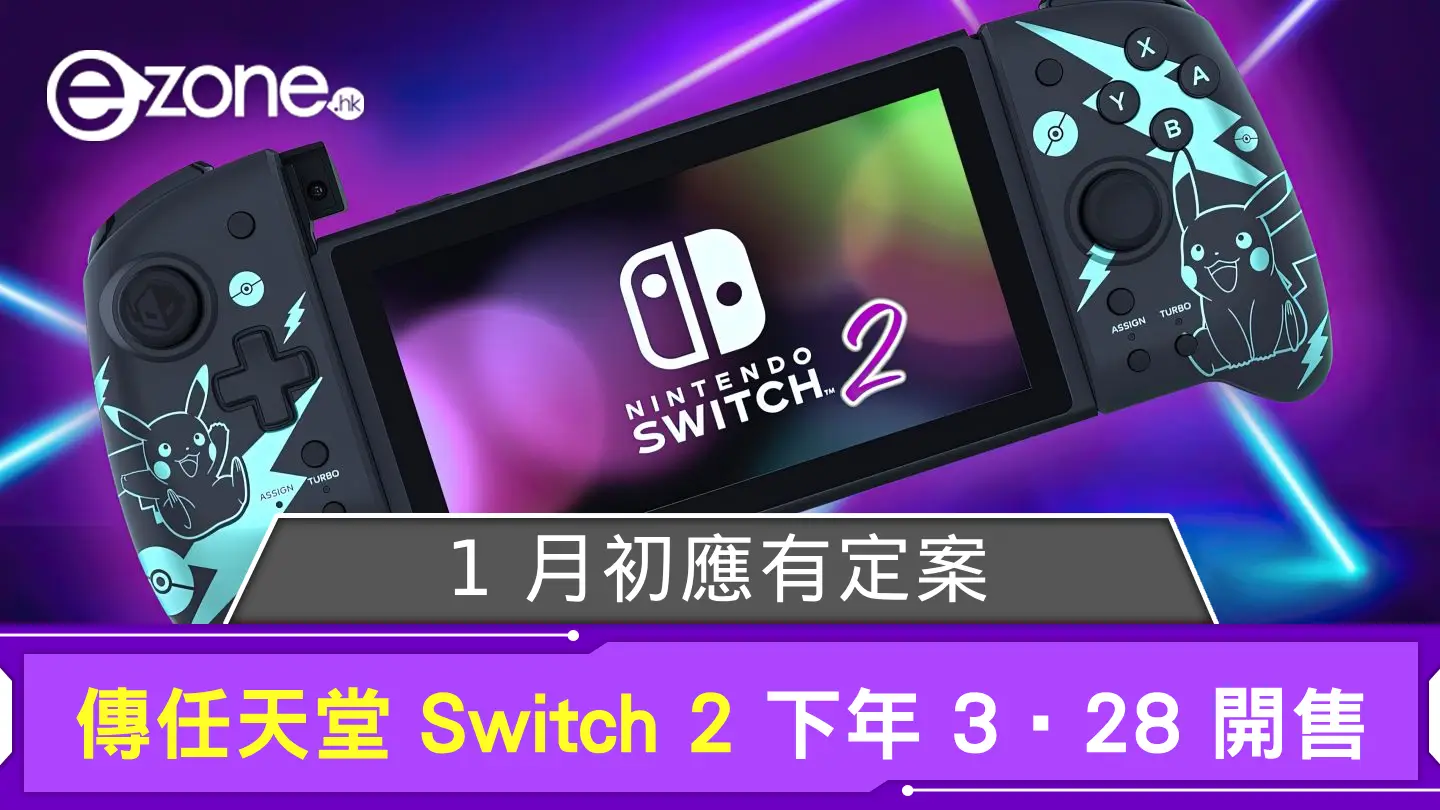 傳任天堂 Switch 2 於這日開售 1 月初應有定案