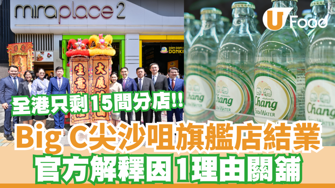 結業潮｜Big C尖沙咀旗艦店結業  官方解釋因1理由結業  附現時Big C最新分店地址