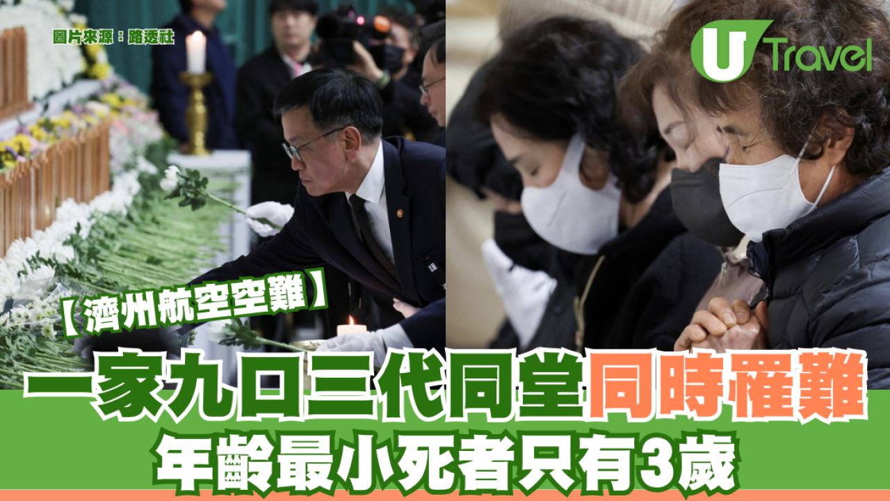 濟航空難｜一家九口三代同堂同時罹難 年齡最小死者只有3歲
