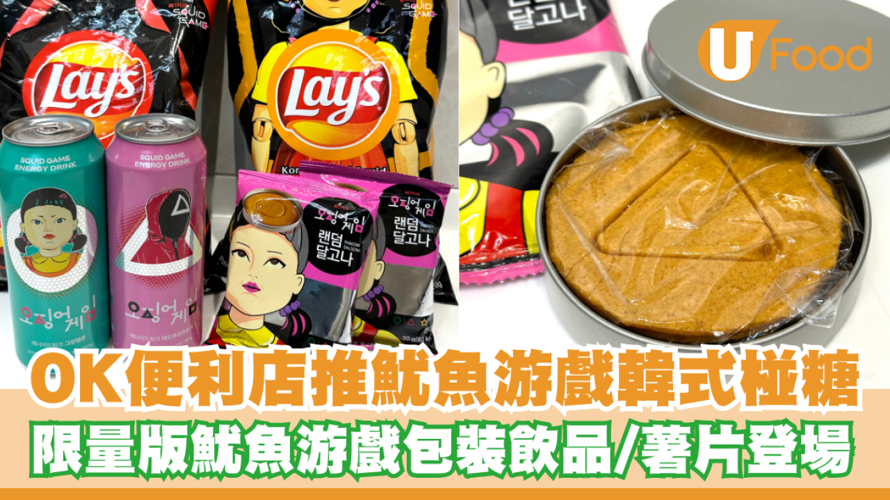 便利店推出魷魚游戲韓式椪糖！限量版魷魚游戲包裝飲品/薯片登場