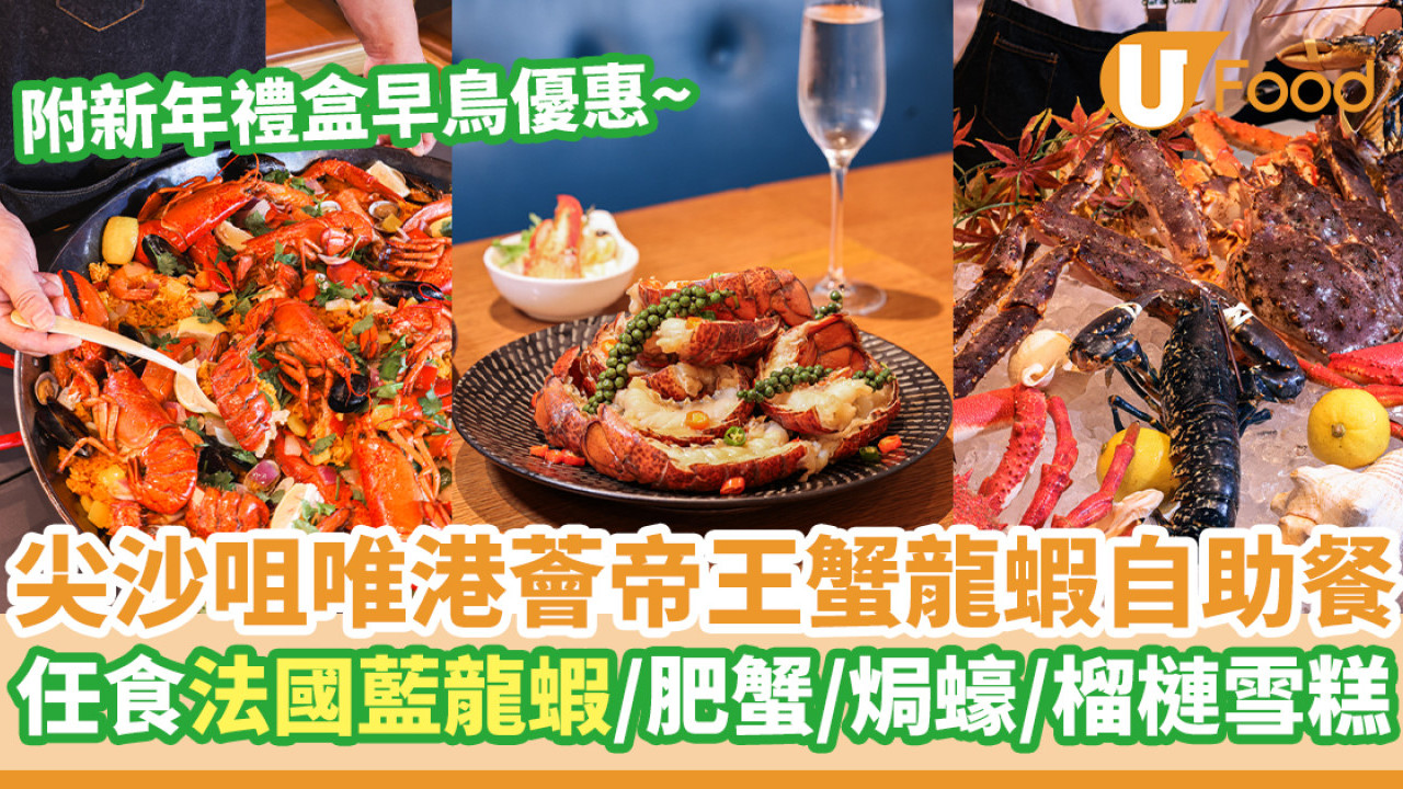尖沙咀Hotel ICON帝王蟹龍蝦自助餐  任食法國藍龍蝦／肥蟹／焗蠔／榴槤雪糕