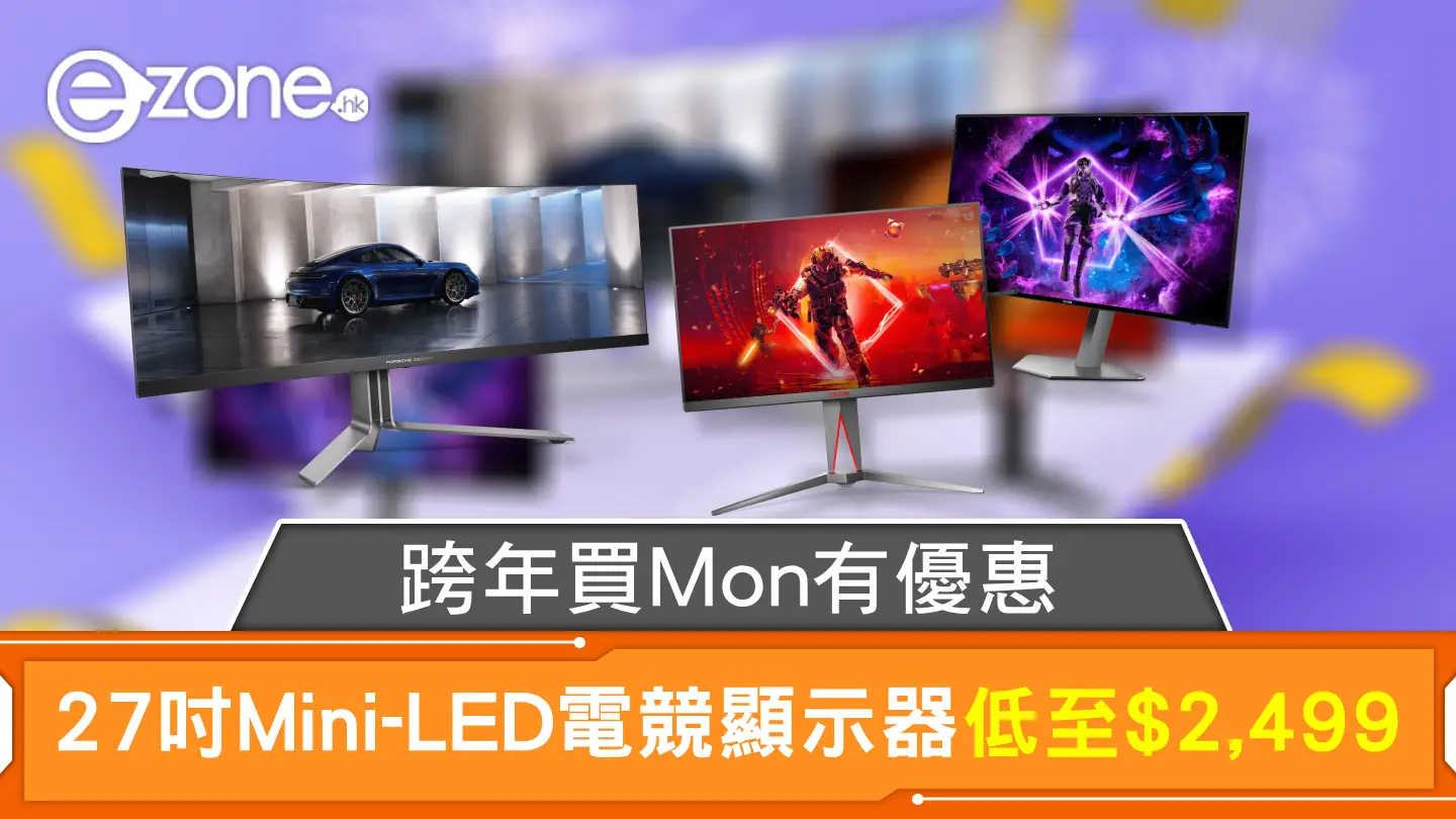 跨年買Mon有優惠 27吋Mini-LED電競顯示器低至$2,499