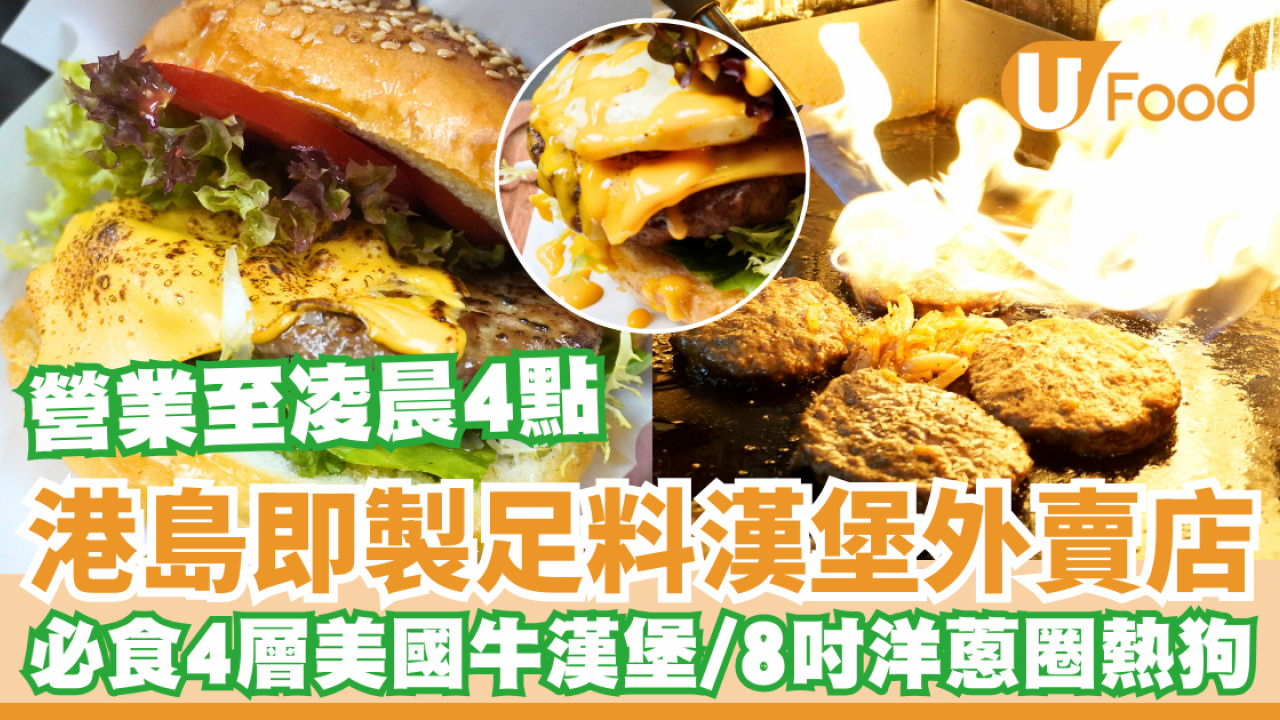 港島宵夜｜即製足料漢堡外賣店 4層美國牛漢堡/廣島蠔/煙肉芝士熱狗  營業至凌晨4點