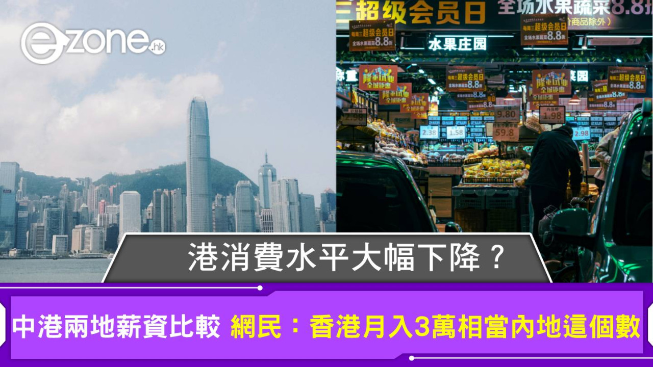 港消費水平大幅下降？中港兩地薪資比較引熱議 網民：香港月入3萬相當內地這個數