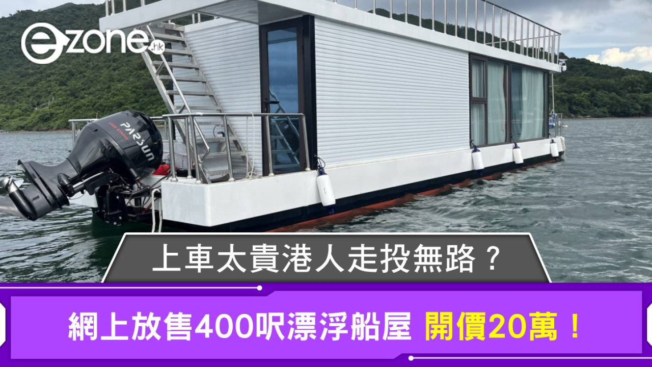 上車太貴港人走投無路？網上放售400呎漂浮船屋 開價20萬！網民勁擔心：望落好易反