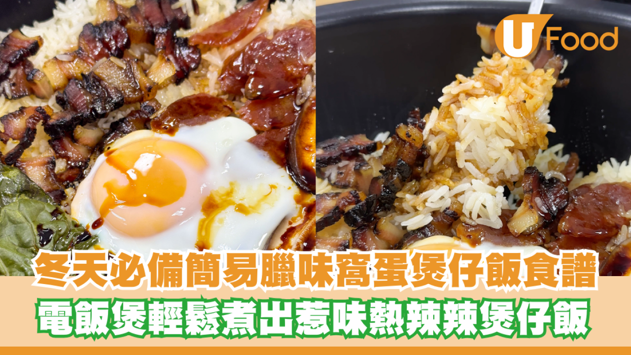 冬天必備簡易臘味窩蛋煲仔飯食譜！電飯煲輕鬆煮出惹味熱辣辣煲仔飯