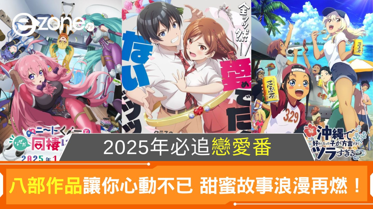 2025年必追戀愛番｜八部作品讓你心動不已 甜蜜故事浪漫再燃！