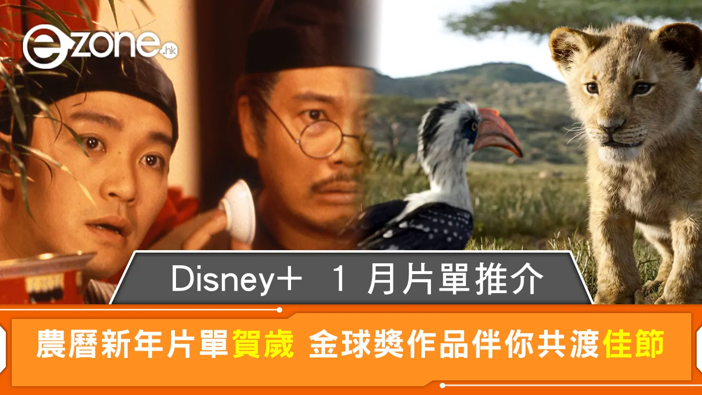 Disney+ 1 月片單推介｜Mirror盜月者、海關戰線、超神金經械劫案下+農曆新年爆笑賀歲片