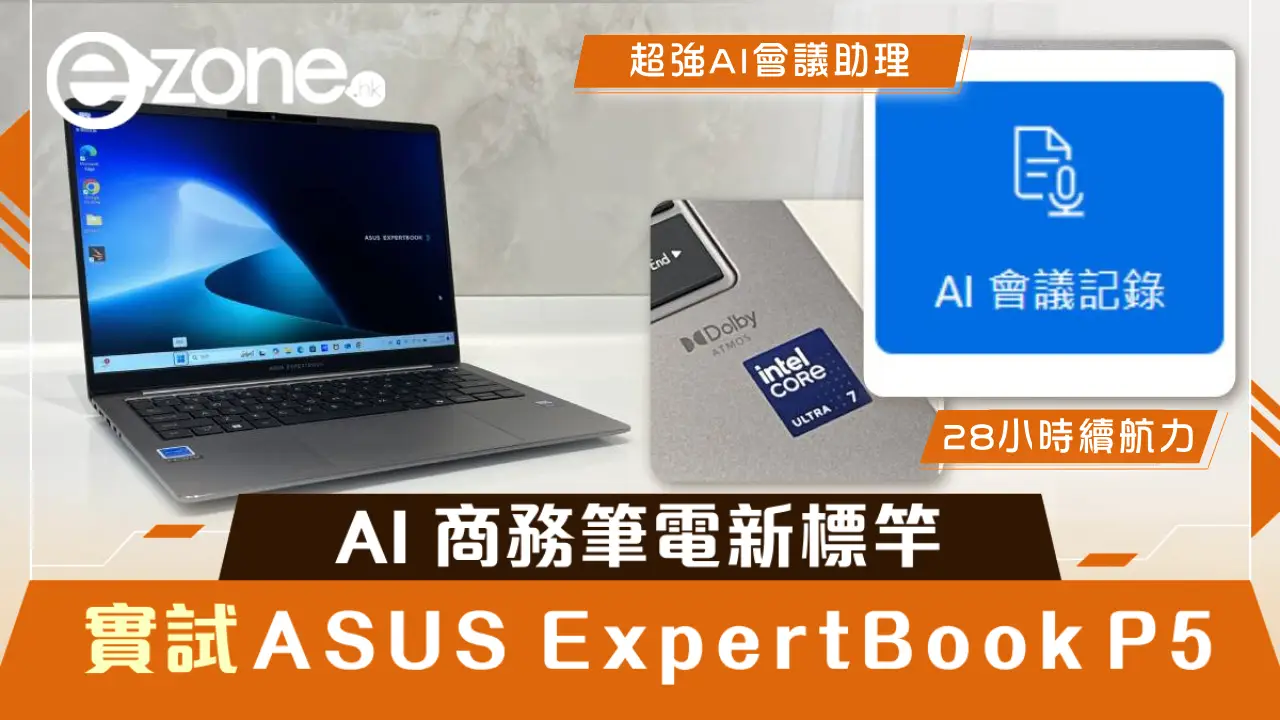 實試｜ASUS ExpertBook P5 超強AI會議助理+28小時續航力！AI 商務筆電新標竿