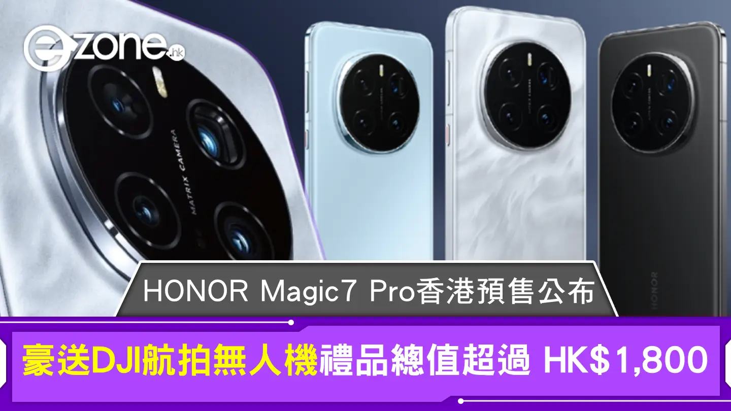 HONOR Magic7 Pro香港預售公布！豪送DJI航拍無人機禮品總值超過 HK$1,800