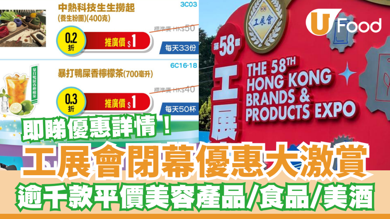 工展會2024︱工展會閉幕優惠大激賞 ! 免費入場方法/逾千款平價美容產品/食品/美酒  (一文看交通安排/日期/時間/票價)
