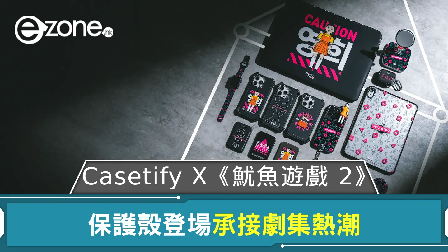 CASETiFY X《魷魚遊戲 2》保護殼登場 承接劇集熱兼售英熙娃娃造型擺設