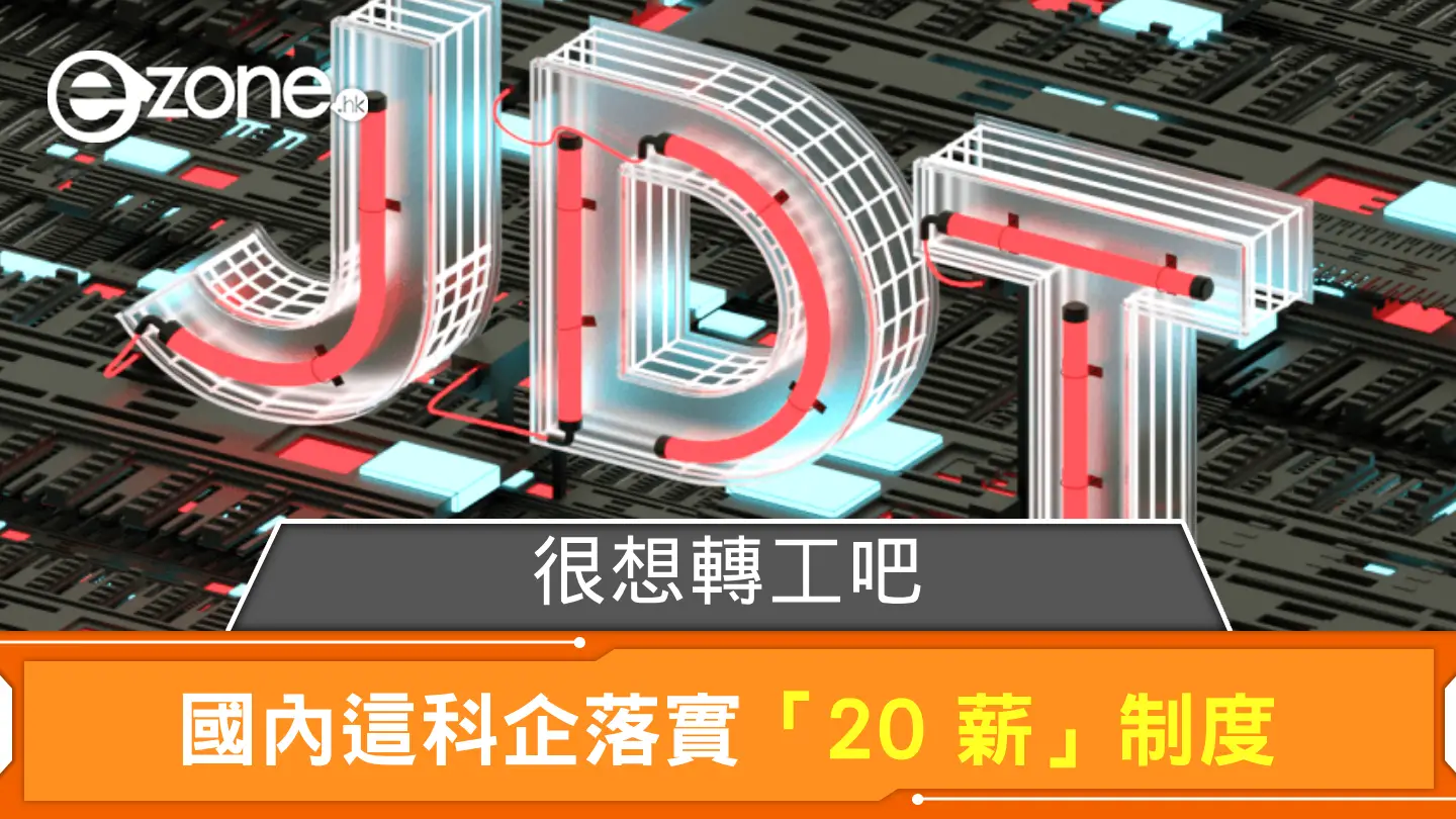 很想轉工吧？國內這科企落實「20 薪」制度