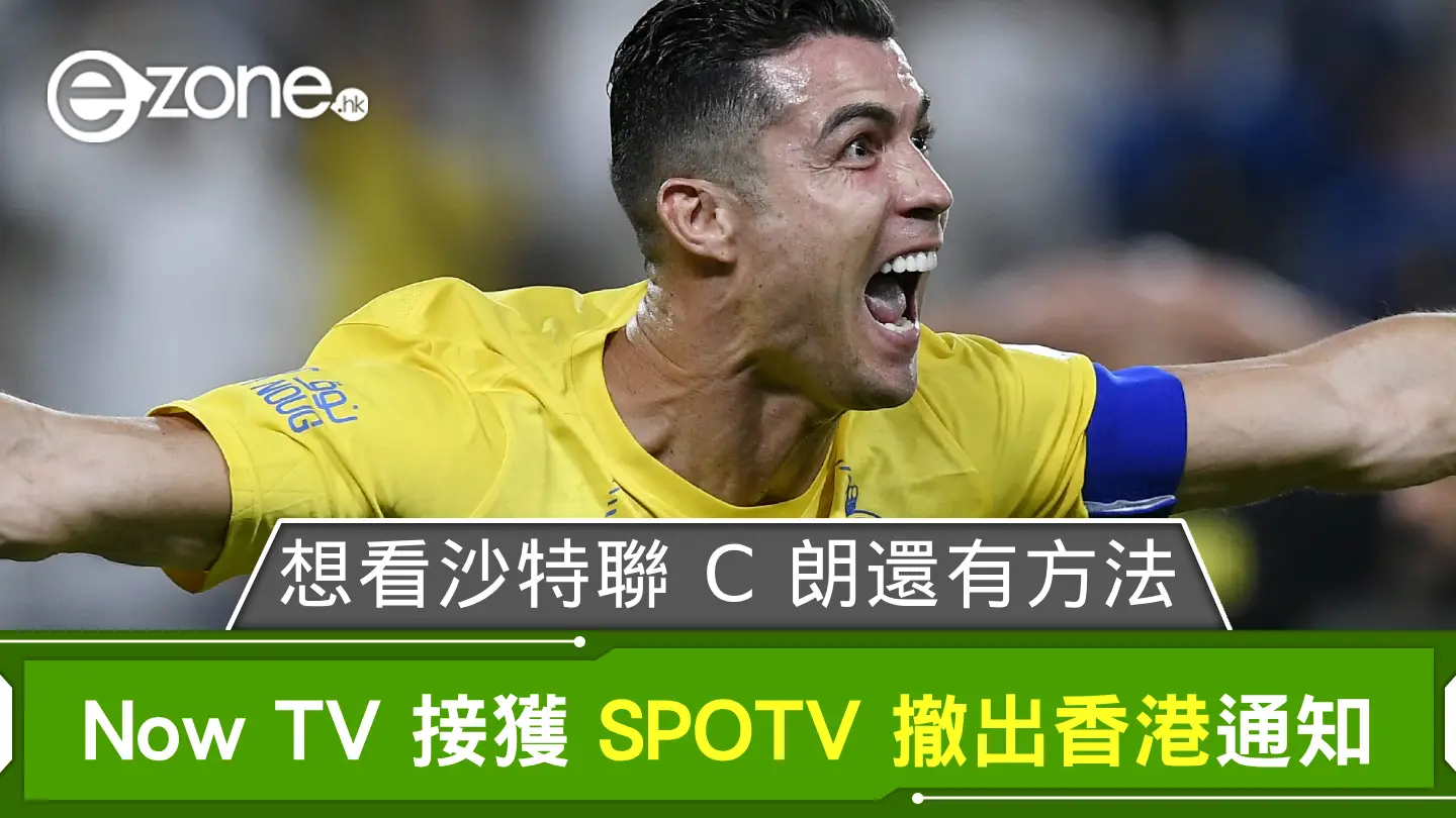 Now TV 接獲韓體育頻道 SPOTV 撤出香港通知 想看沙特聯 C 朗還有方法