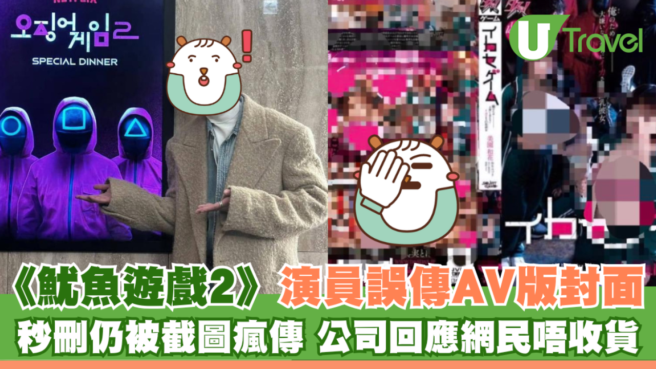 《魷魚遊戲2》演員誤傳AV版封面 秒刪仍被截圖瘋傳 公司回應網民唔收貨