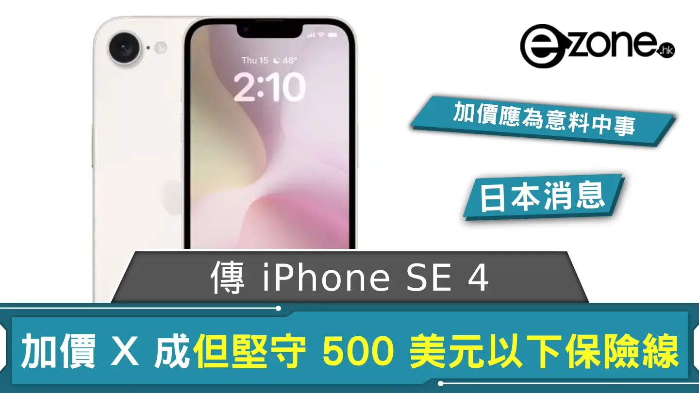 傳 iPhone SE 4 加價 X 成 堅守 500 美元以下保險線？