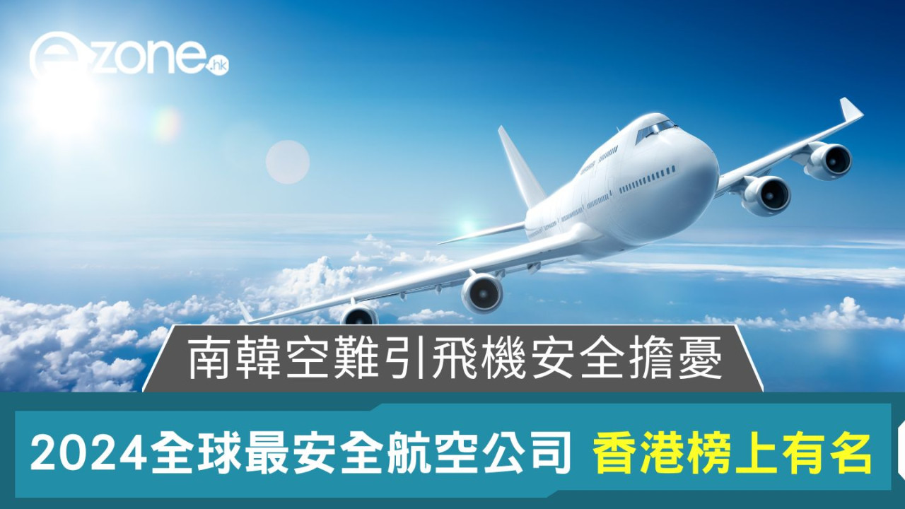 南韓空難引飛機安全擔憂｜2024全球最安全航空公司 香港一航空公司榜上有名