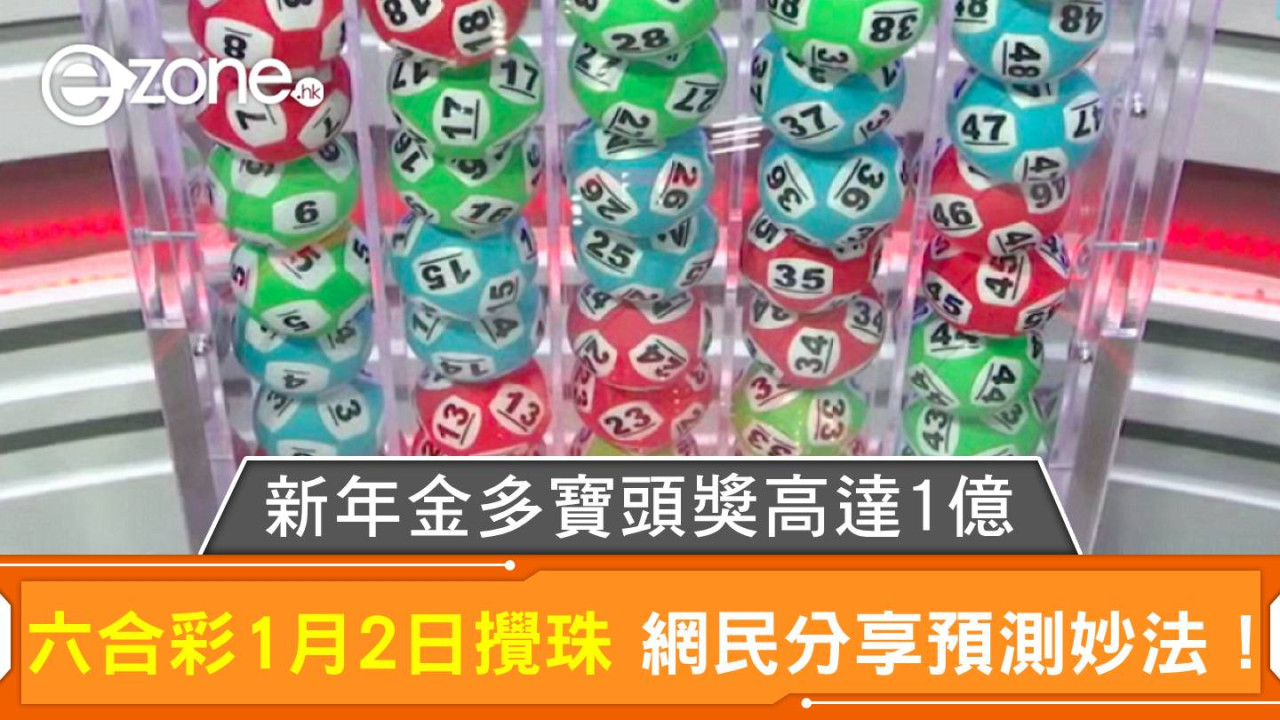 新年金多寶頭獎高達1億｜六合彩1月2日攪珠 網民分享預測妙法！