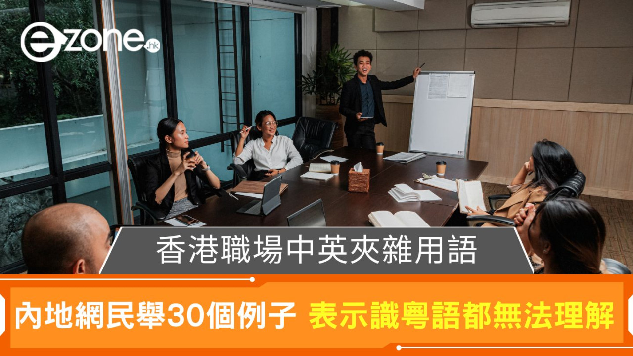 香港職場中英夾雜用語｜內地網民舉30個例子 表示識粵語都無法理解！