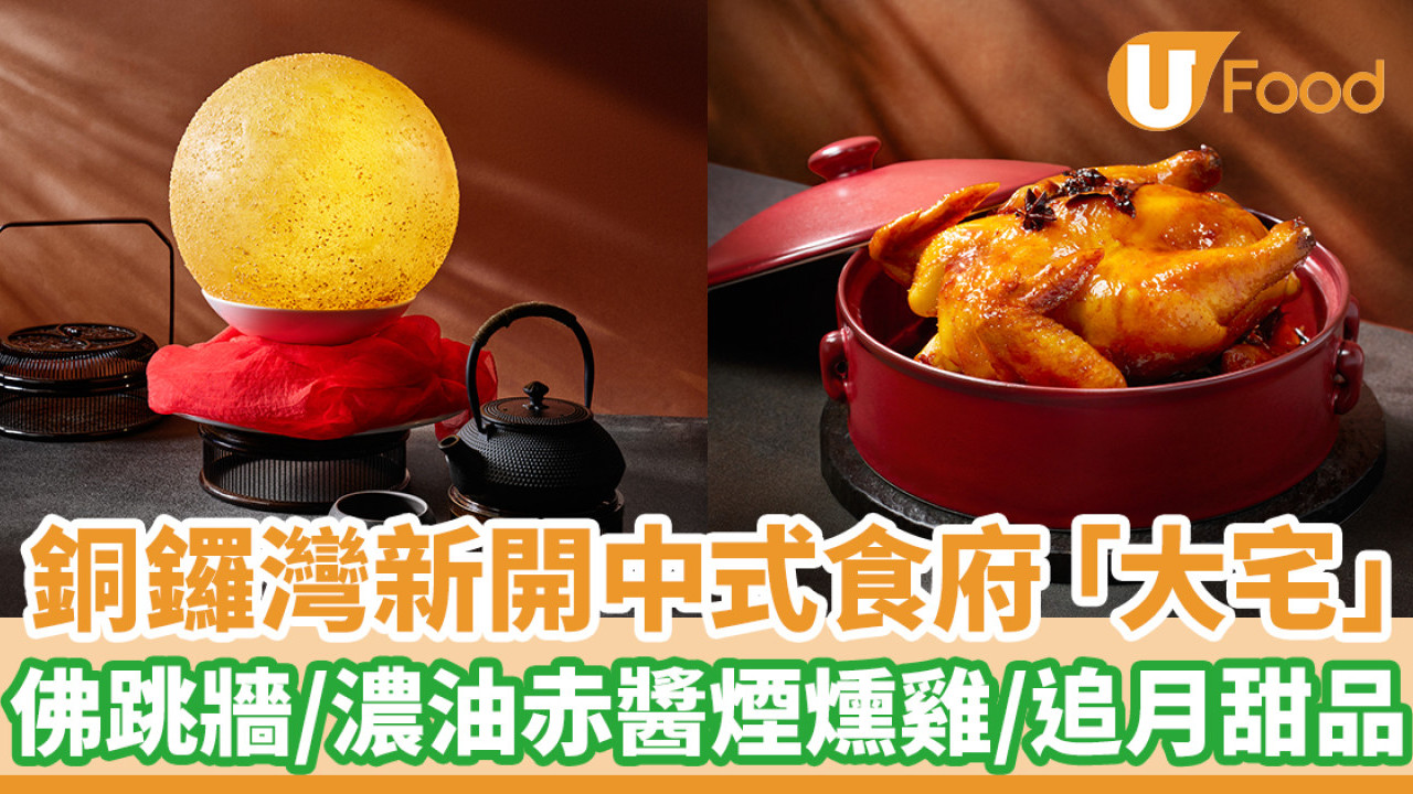 銅鑼灣新開中式食府「大宅」  佛跳牆／濃油赤醬煙燻雞 