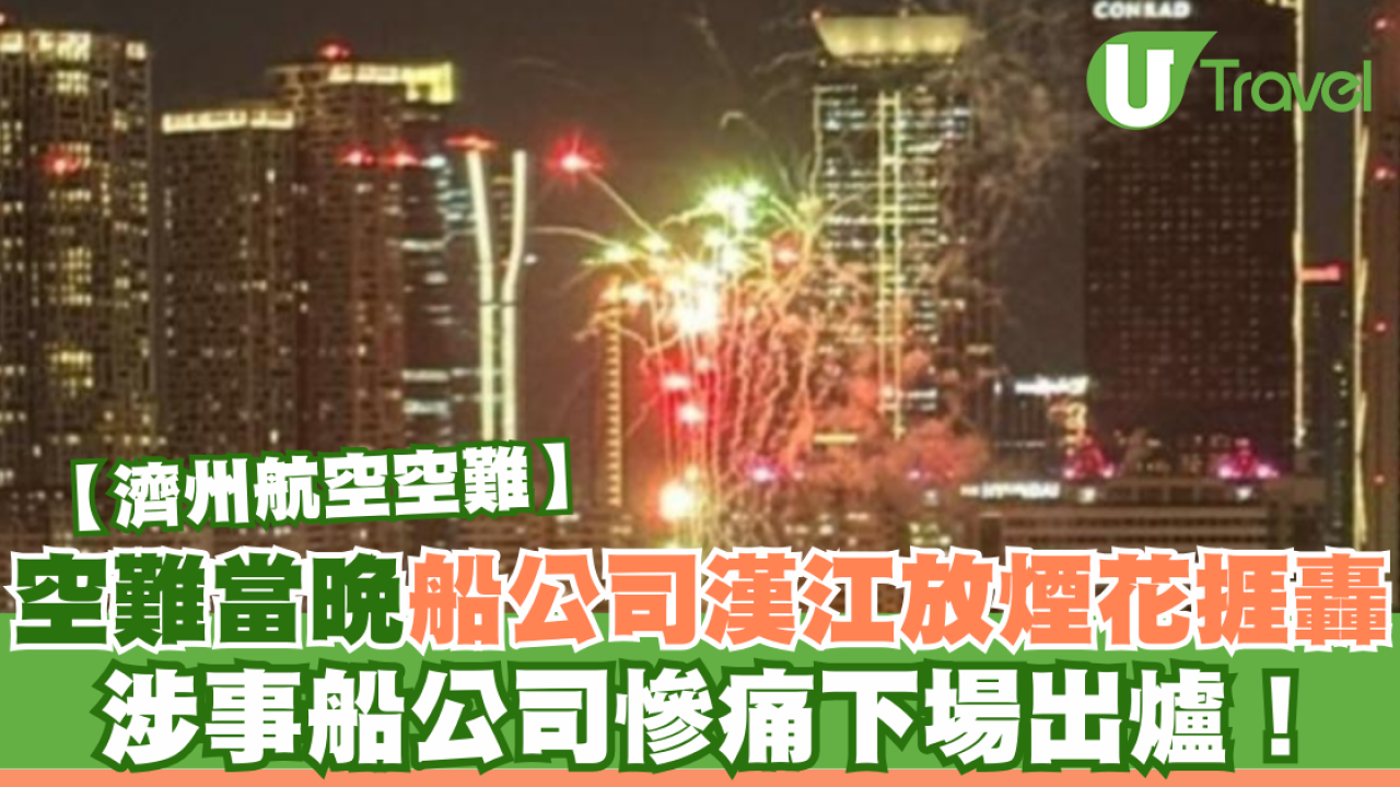 濟州航空空難｜空難當晚有公司漢江放煙花捱轟 涉事船公司慘痛下場出爐！