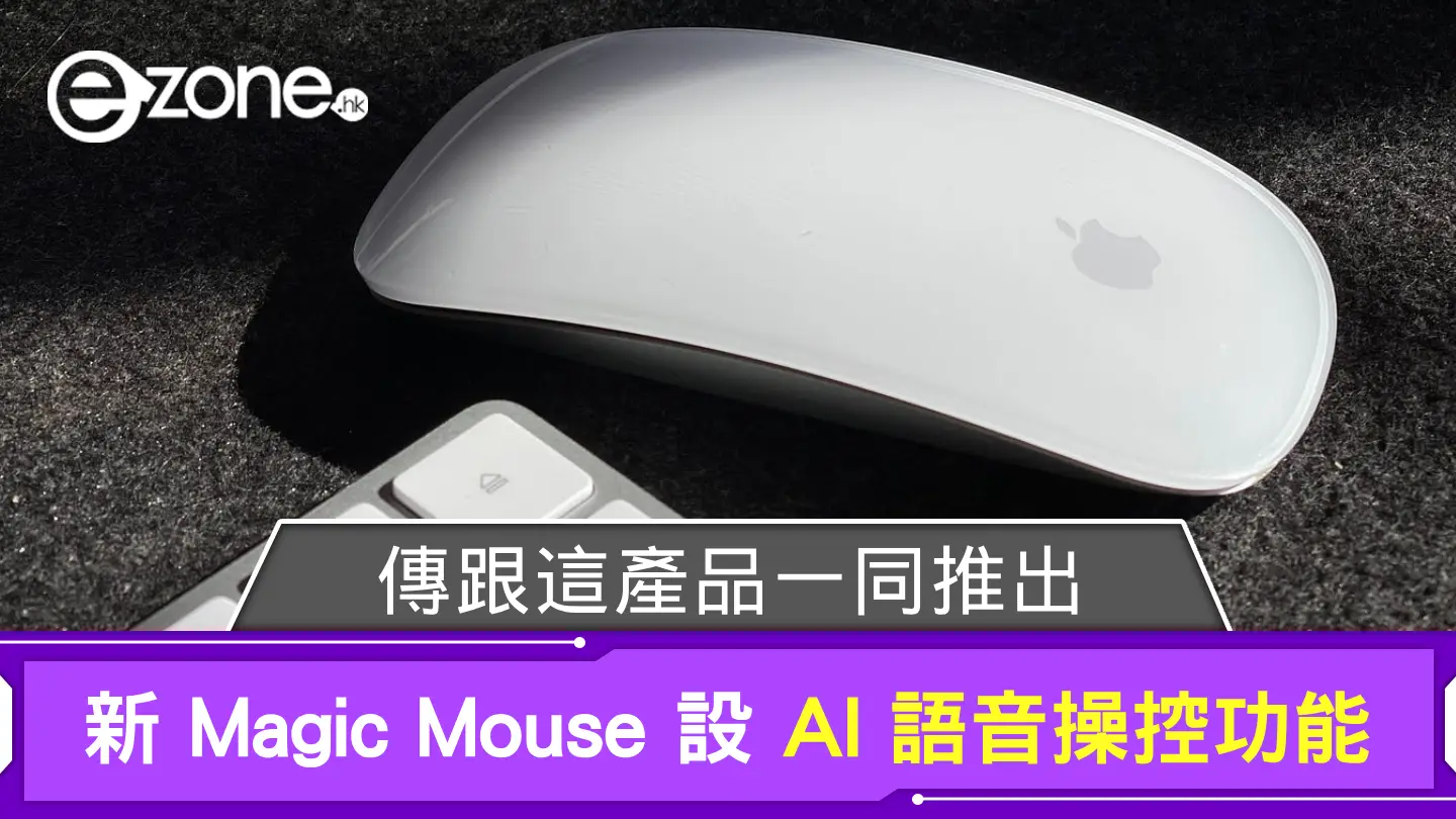 新 Apple Magic Mouse 設 AI 語音操控功能 傳跟這產品一同推出？