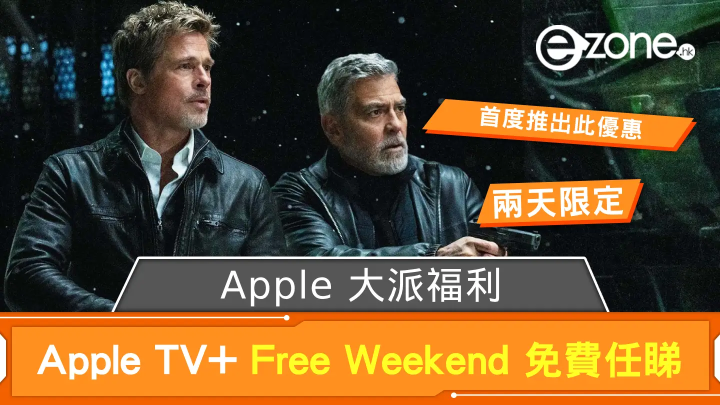 Apple 大派福利！ Apple TV+ Free Weekend 周末免費任睇