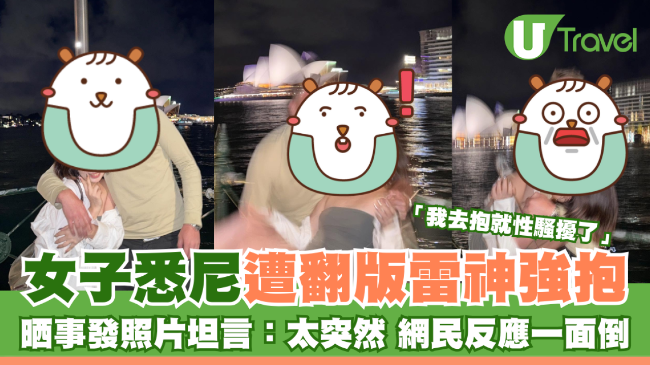 女子悉尼遭翻版雷神強抱 晒事發照片坦言：太突然 網民反應兩極