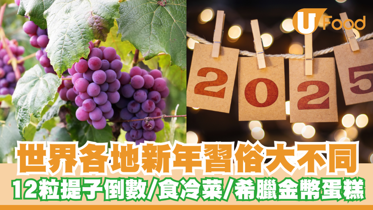 【各國新年習俗】世界各地新年習俗大不同 12粒提子倒數／日本人食冷菜／希臘金幣蛋糕
