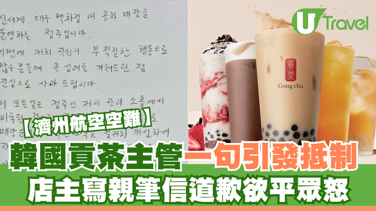 濟州航空空難｜韓國貢茶主管一句引發抵制 店主寫親筆信道歉欲平眾怒