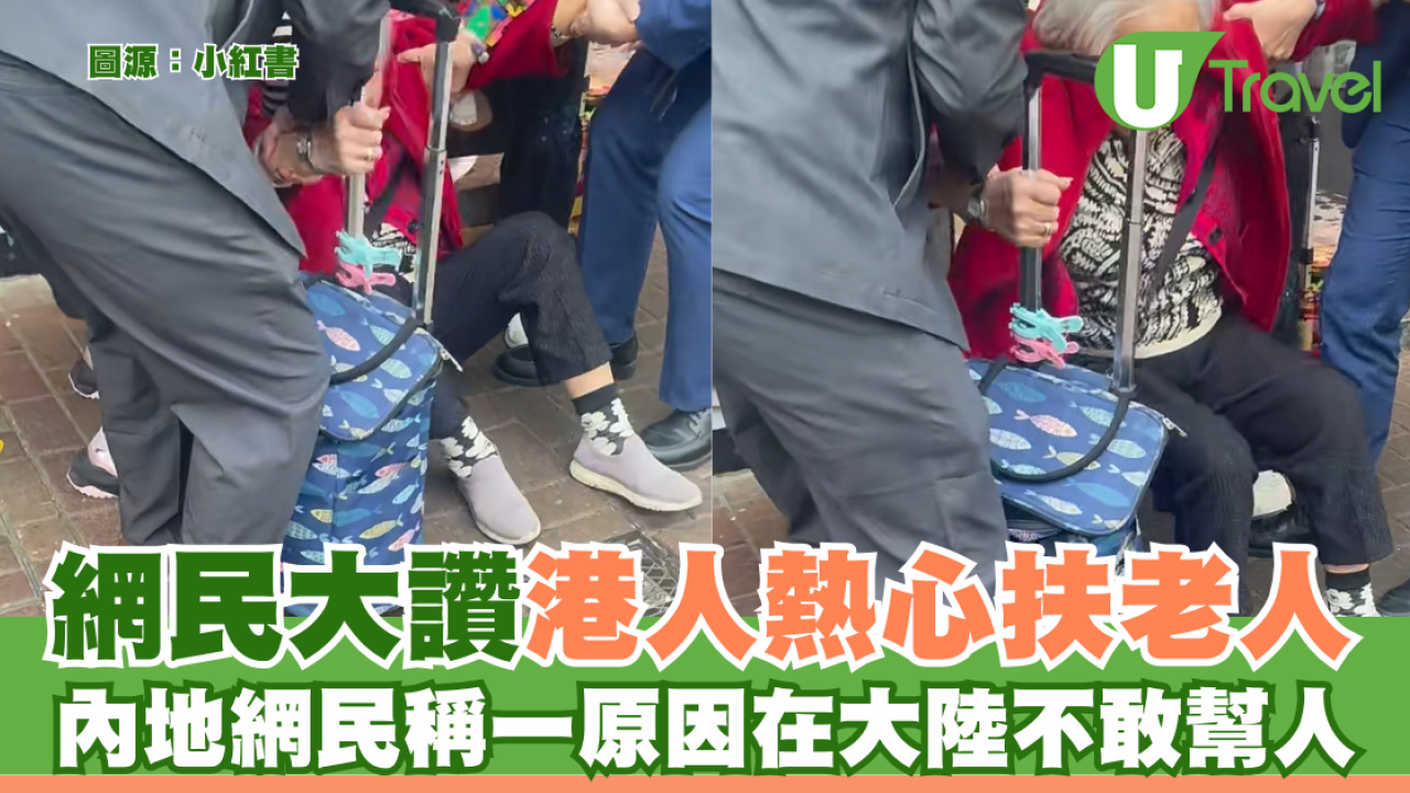 網民大讚港人熱心扶老人 內地網民稱一原因在大陸不敢幫人