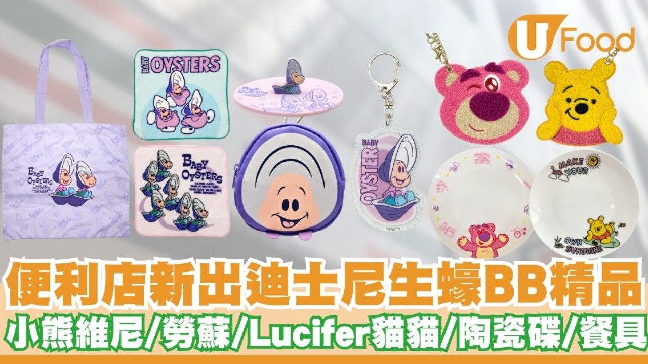 便利店新出迪士尼生蠔BB精品   小熊維尼／勞蘇／Lucifer貓貓／陶瓷碟／餐具