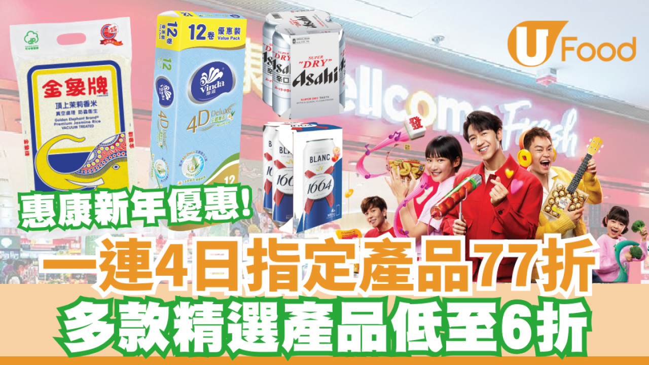 惠康優惠｜一連4日惠康指定產品 77 折 金象米/衛生紙/日用品低至6折 即睇優惠詳情!