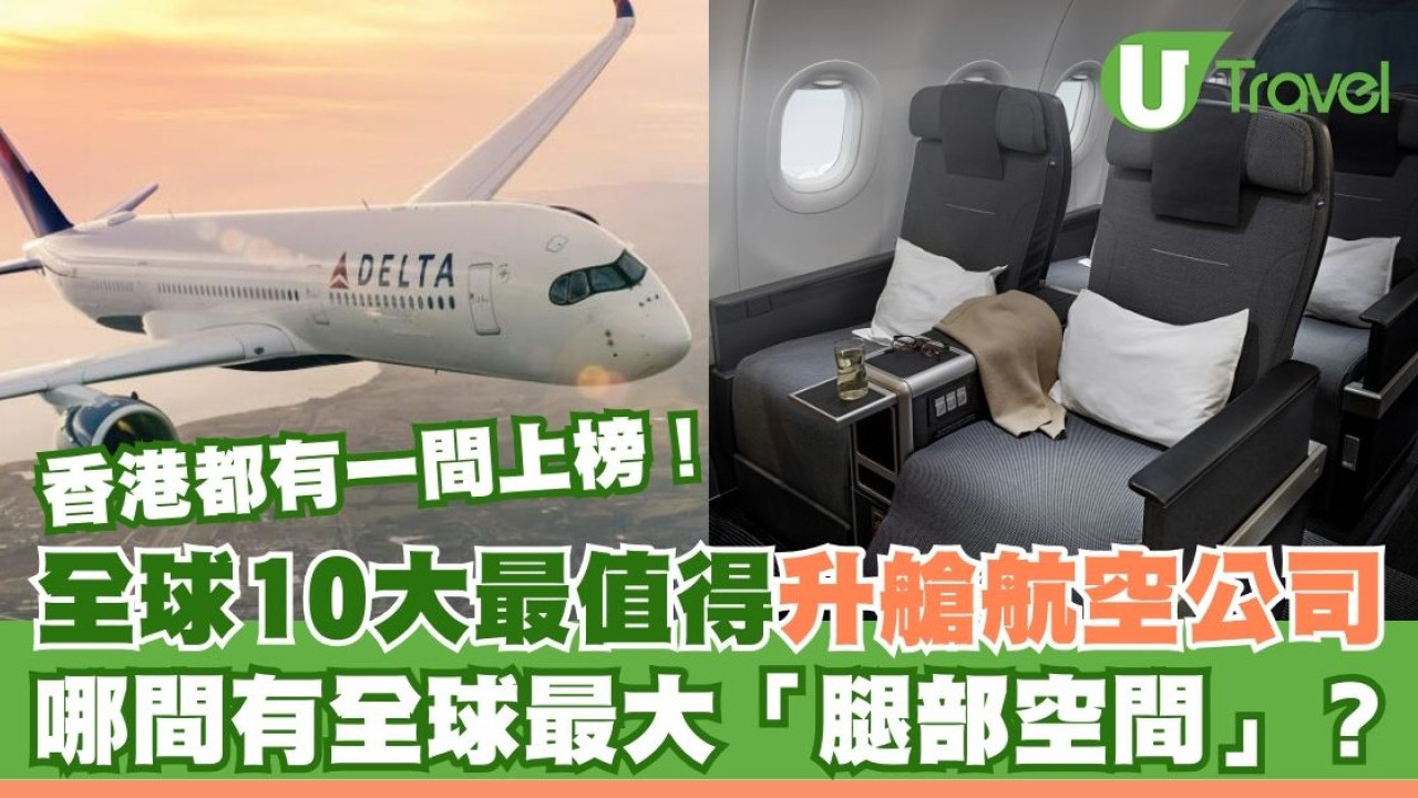全球10大值得升艙航空公司排行榜！哪間有全球最大腿部空間？香港唯一上榜是…