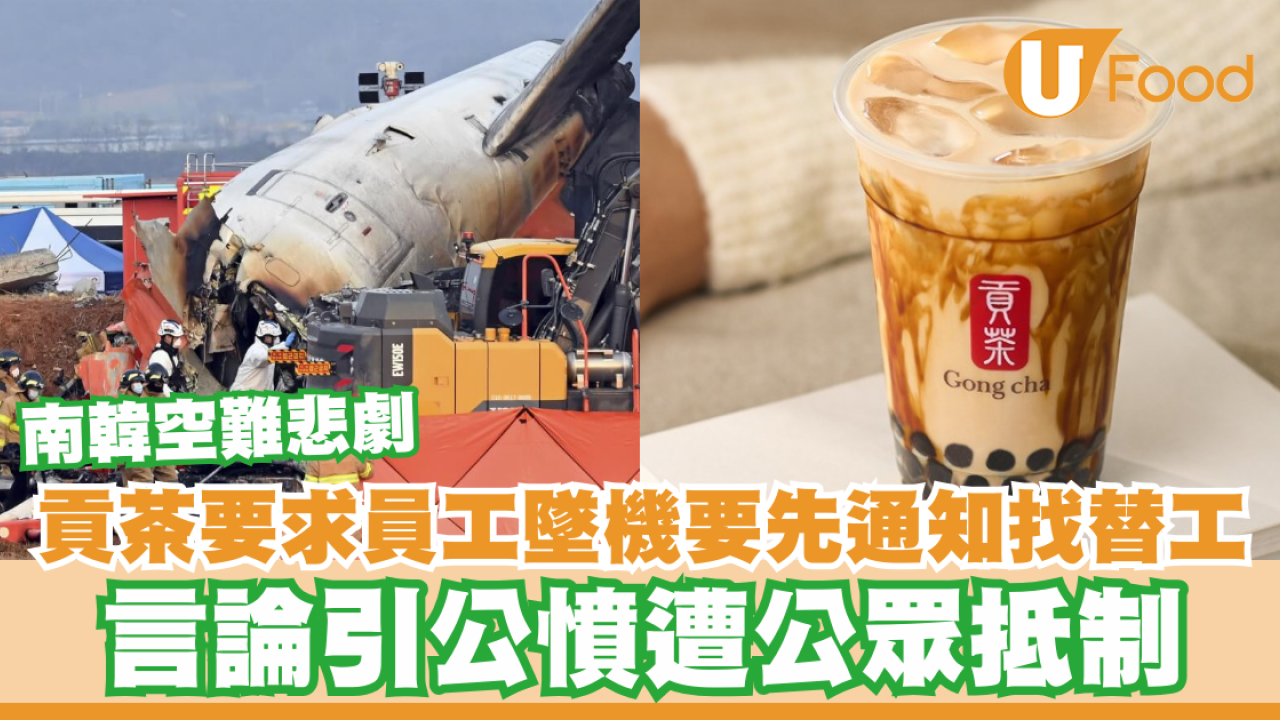 濟州航空空難｜南韓貢茶要求員工墜機要先通知找替工  言論引公憤遭公眾抵制