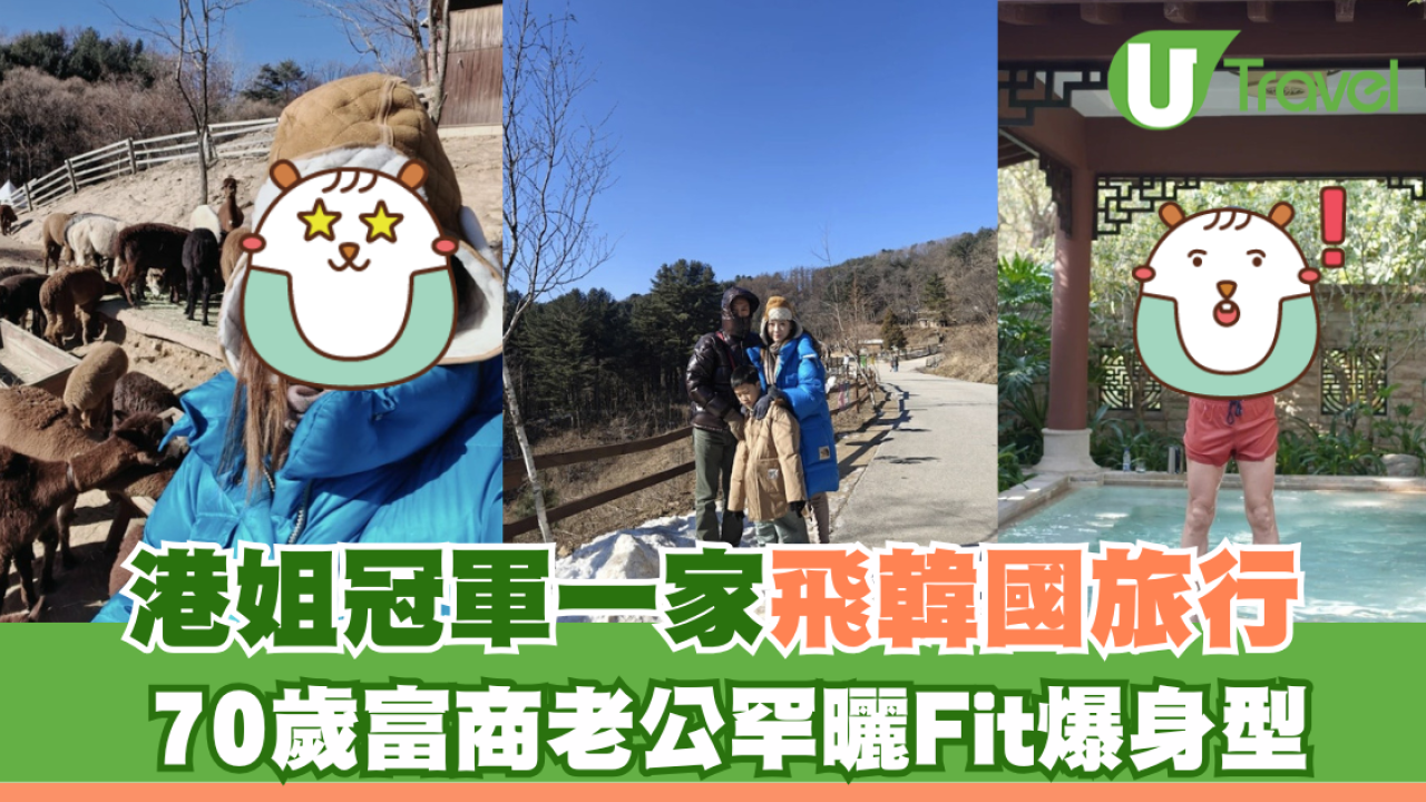 港姐冠軍一家飛韓國旅行 70歲富商老公罕曬Fit爆身型