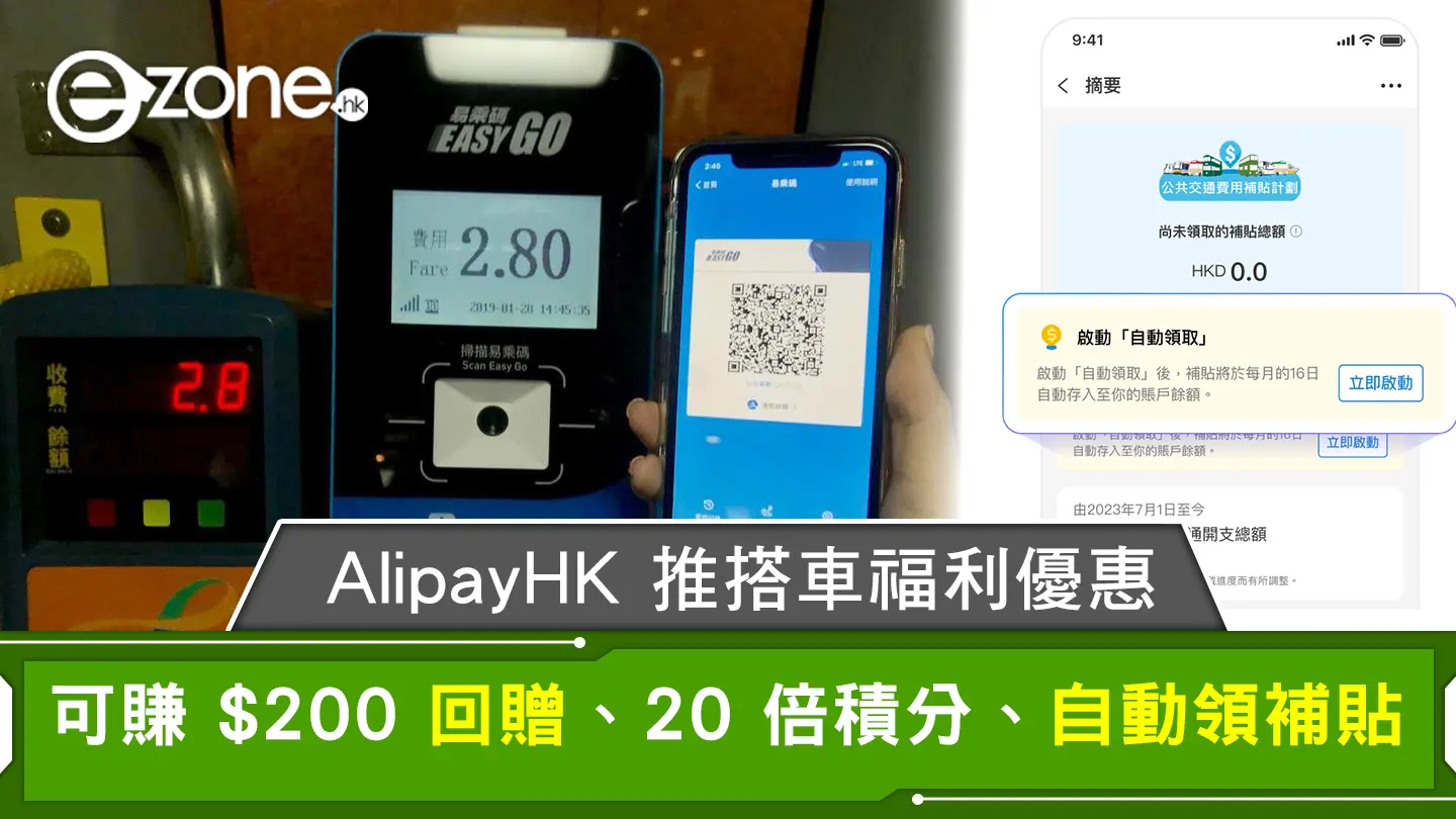 AlipayHK 推搭車福利優惠 可賺 $200 回贈、20 倍積分、自動領補貼教學