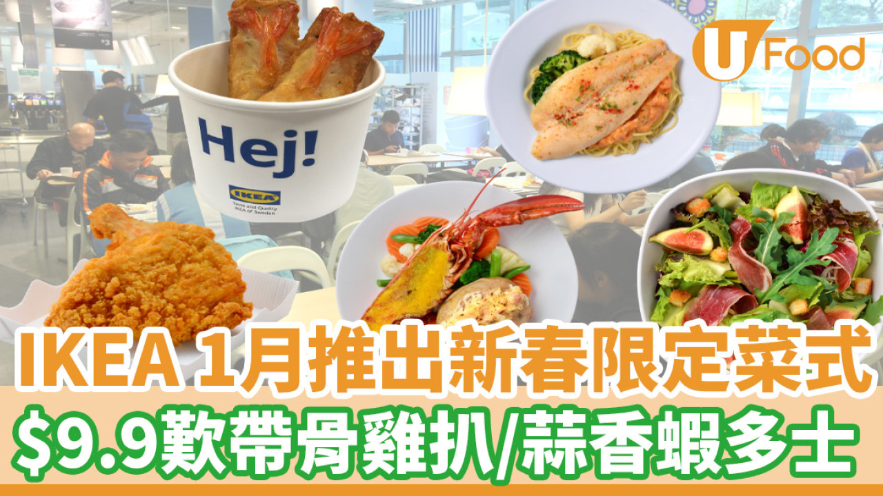 IKEA 1月推出新春限定菜式！$9.9歎帶骨雞扒／蒜香蝦多士