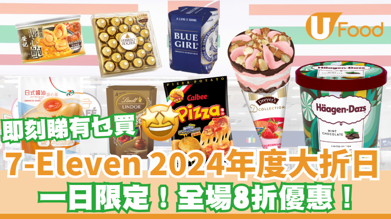 7-Eleven大折日│指定日子快閃一天 全場8折優惠！