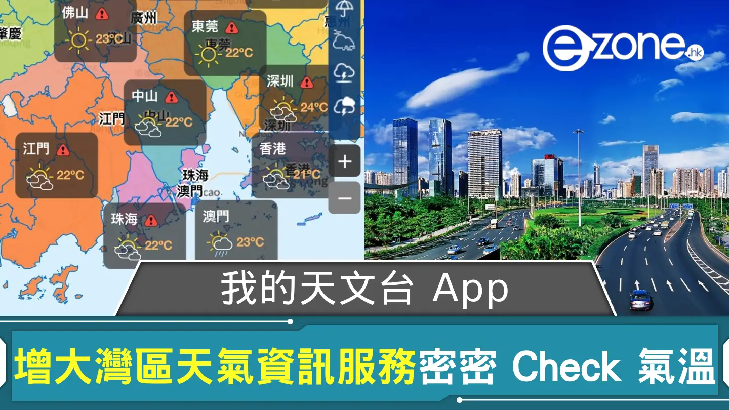 我的天文台 App 增大灣區天氣資訊服務 可 Add 常到城市密密 Check 氣溫