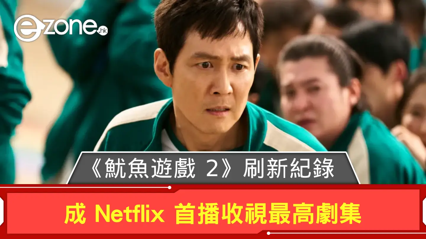 《魷魚遊戲 2》刷新紀錄！ 成 Netflix 首播收視最高劇集