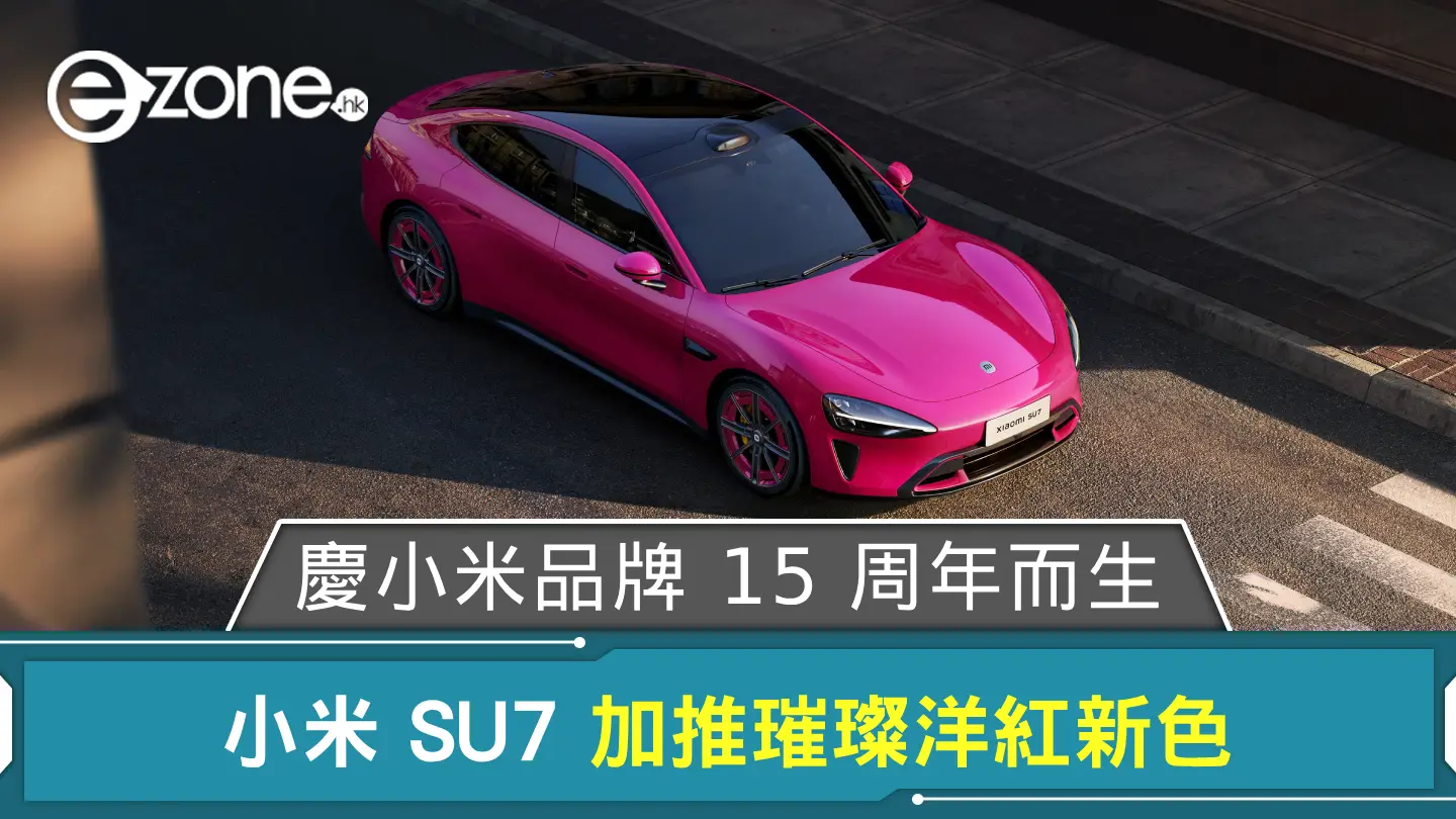 小米 SU7 加推璀璨洋紅新色 慶小米品牌 15 周年而生