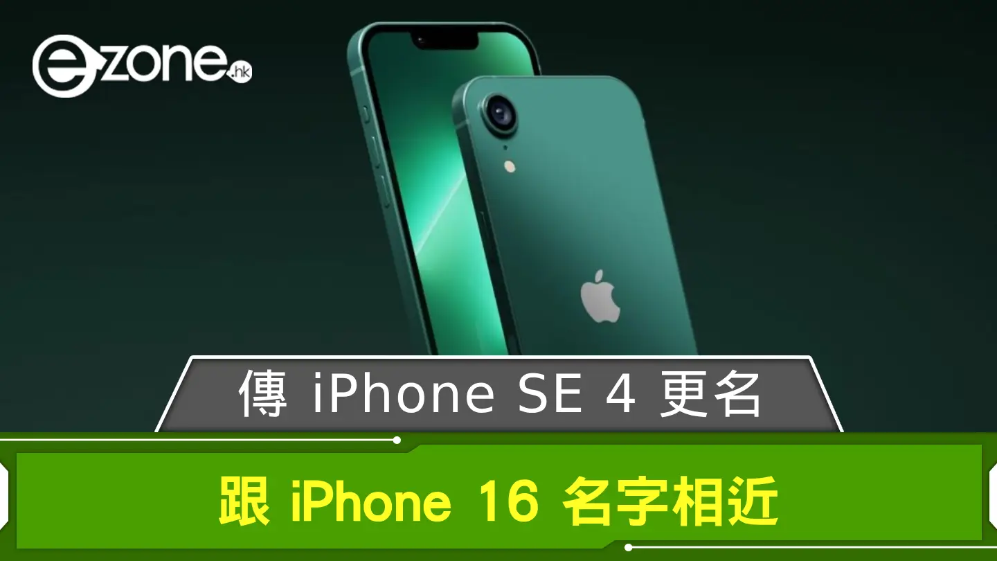 傳 iPhone SE 4 更名？ 跟 iPhone 16 名字相近