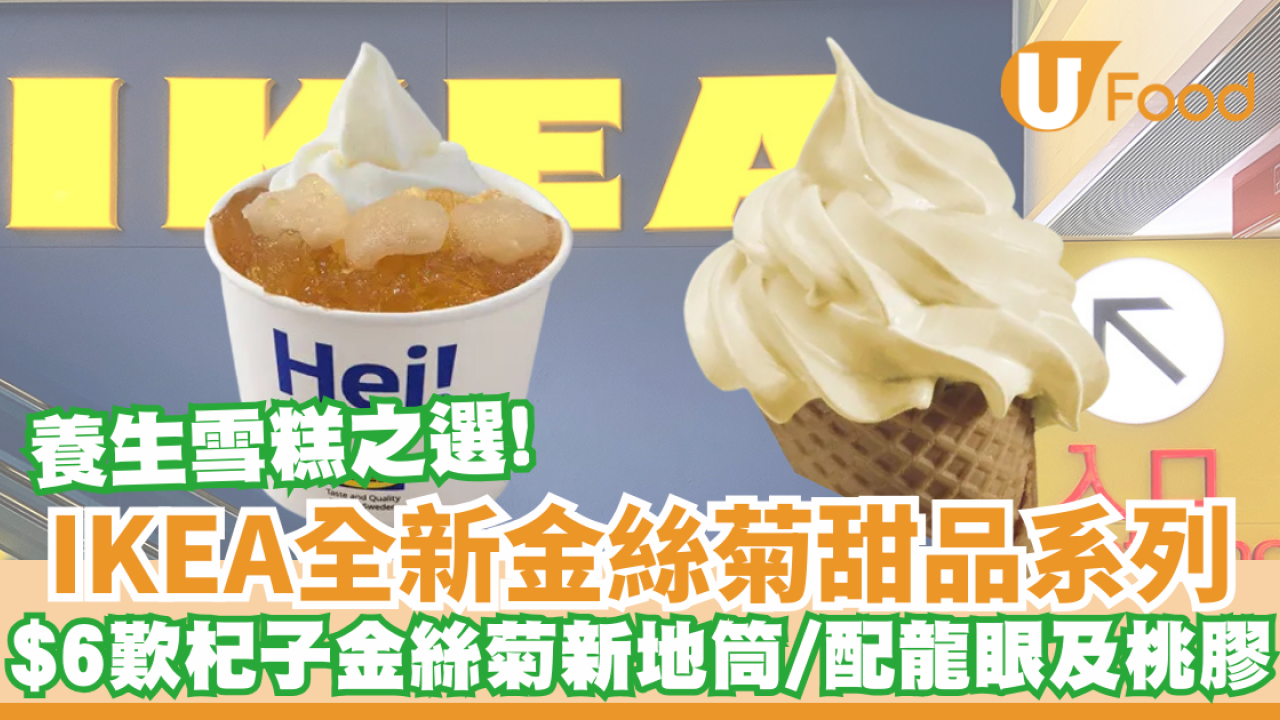 IKEA美食站│全新杞子金絲菊新地筒！1月限定 $6歎到！仲有龍眼+桃膠 即睇推出日期!