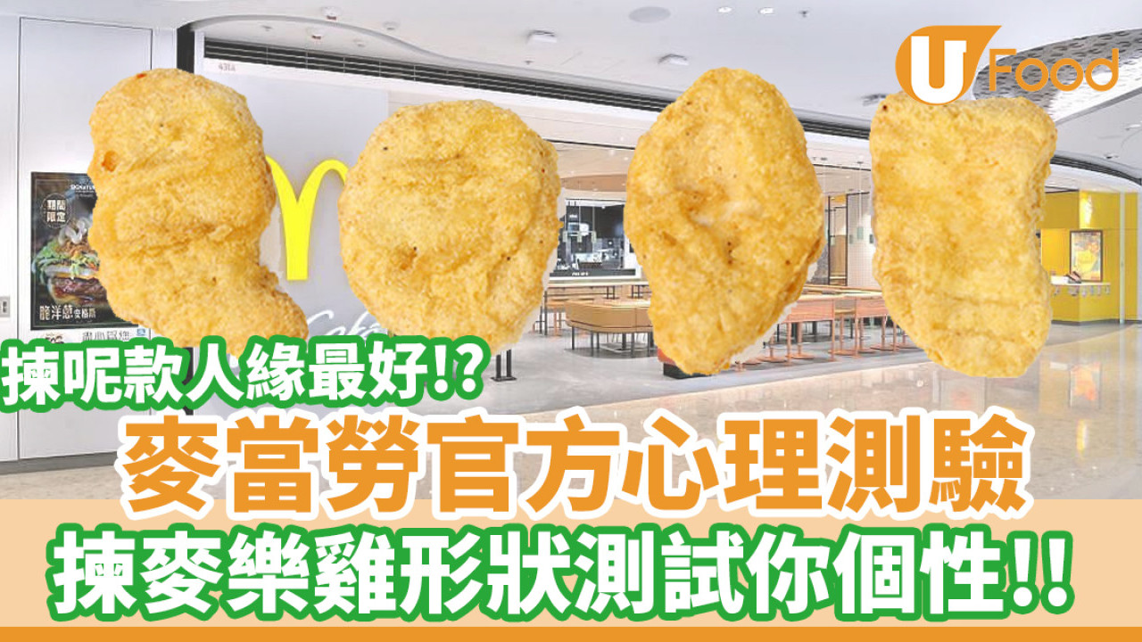 【麥樂雞】麥當勞官方心理測驗 揀麥樂雞形狀測你個性